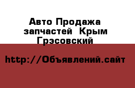 Авто Продажа запчастей. Крым,Грэсовский